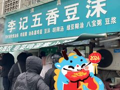 -李记五香豆沫