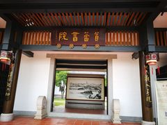 -筼筜书院