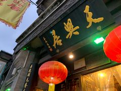 -天兴居(鲜鱼口街店)