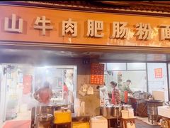 -中山牛肉肥肠粉面馆(军工社区店)