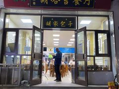门面-胡家包子·清真(大众巷店)