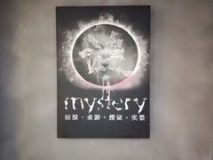 -谜·沉浸侦探剧本杀推理馆(静安店)
