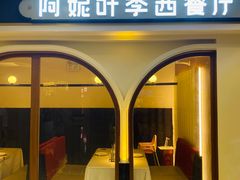 门面-阿妮叶李(光谷世界城店)