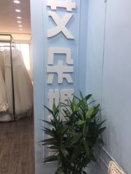 -艾朵婚纱