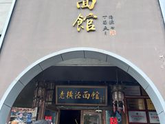 -老横泾面馆(吴中横泾店)