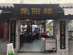 -荣阳楼(山塘街店)