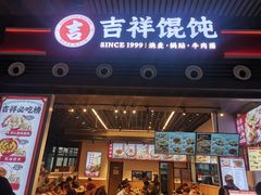 -吉祥馄饨(宁波高铁店)