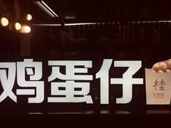 -桂桂茶(恒基名人店)