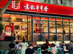 -袁记串串香(新南门店)