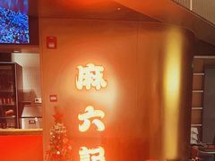 -麻六记(新天地店)