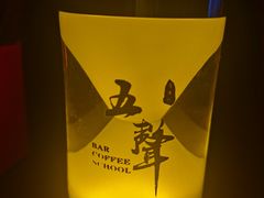 -MM·五声·音乐人与调酒师(西安路店)