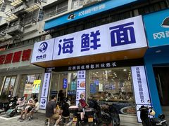 -木木鲜海鲜面(天一店)