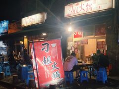 门面-刁姐火锅(五小区店)