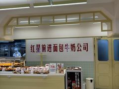 -红星前进面包牛奶公司(君太店)