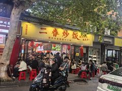 -扬二春炒饭(国庆路总店)