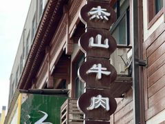 -清真马杰山牛肉汤馆