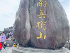 -南岳衡山风景名胜区