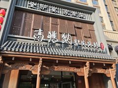 -高玛纳驴肉火烧(一世界店)