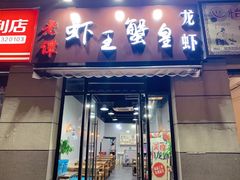 门面-老谭虾王蟹皇·龙虾·烧烤(蝴蝶湾店)