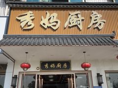 -秀妈厨房(灰汤老店)