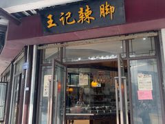 -黎里王记辣脚(黎里总店)