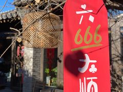 门面-四喜小胖·北京涮肉(五道营店)