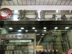 门面-义顺牛奶公司(庇利金街店)