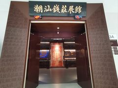 -汕头市博物馆