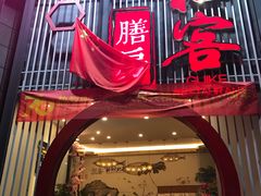 门面-桂客膳房·珍品堂