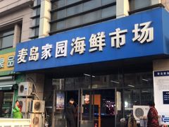-麦岛和润农贸市场