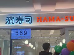 -滨寿司(新街口中央商场店)