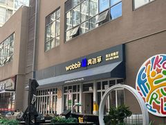 -wobbit窝边草餐厅(麒麟社店)