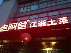 -老阿爸鲜鱼土菜(昆山花桥店)