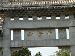 -千佛山风景名胜区