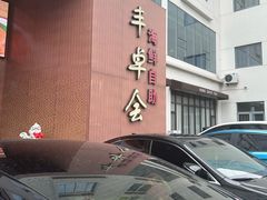 -丰卓会海鲜自助(中润大道店)