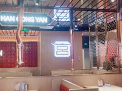 大堂-韩宫宴炭火烤肉(昆山金鹰店)