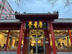 -金生隆(六铺炕店)