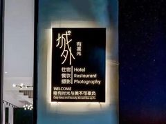 -城外有星光桥舍(南山店)