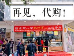 门面-鲍师傅糕点(春熙路店)