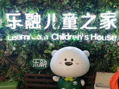 -乐融儿童之家早教托育(燕郊校区)