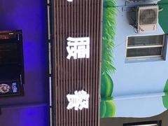 -花腰餐吧Bistro烧烤 傣味(传媒大学店)