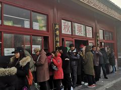 门面-秋栗香(地安门店)