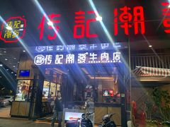 门面-潮发潮汕牛肉店(龙洞店)