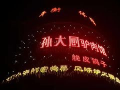 -醉胶东(友谊店)