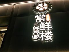 -常鲜楼常来尝鲜海胆馆(星海店)