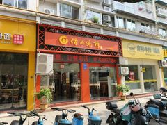 -缙云烧饼(一均店)