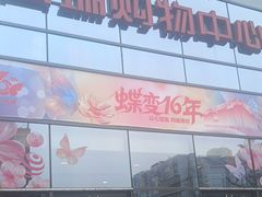 -国瑞购物中心
