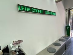 -ALPHA COFFEE阿尔法咖啡(虹泉路店)