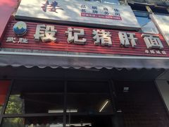 -武胜段记猪肝面(卓锦城店)