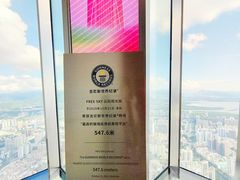 -平安金融中心云际观光层